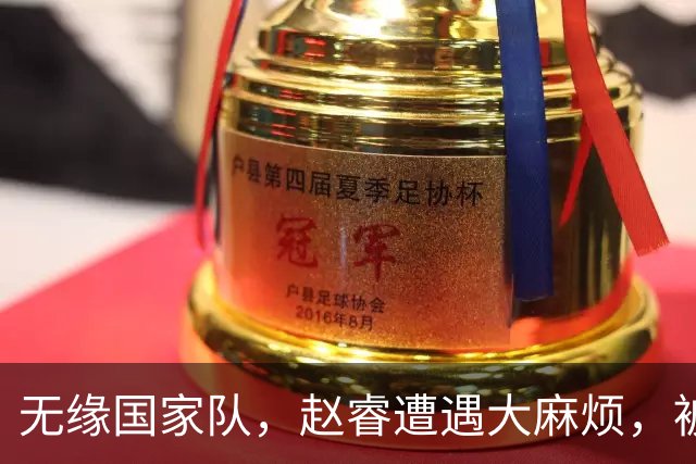 无缘国家队，赵睿遭遇大麻烦，被曝欠薪不给？爆料者喊话等待大瓜