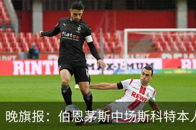 晚旗报：伯恩茅斯中场斯科特本人有意加盟切尔西
