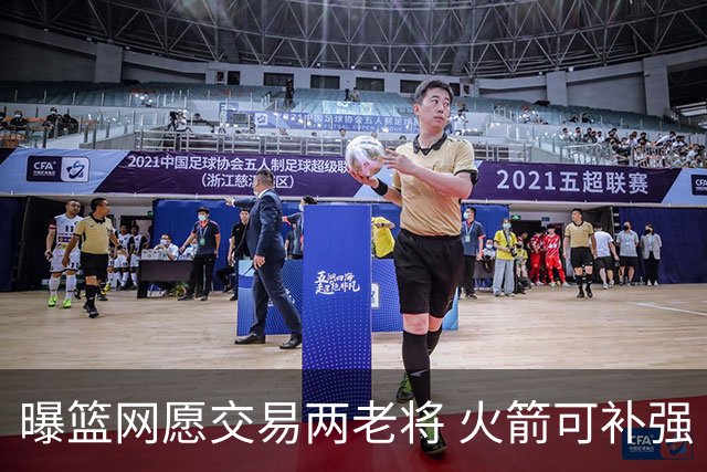 曝篮网愿交易两老将 火箭可补强