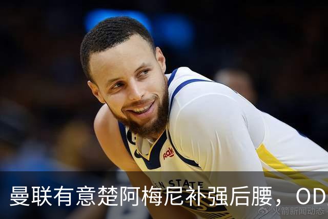 曼联有意楚阿梅尼补强后腰，OD皇马态度强硬，穆里尼奥无意放人