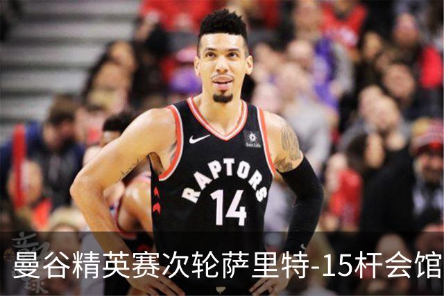 曼谷精英赛次轮萨里特-15杆会馆领先 余彦豪T5
