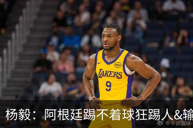 杨毅：阿根廷踢不着球狂踢人&输得其所，西班牙确实更强