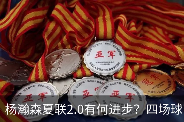 杨瀚森夏联2.0有何进步？四场球亮点与隐忧同在