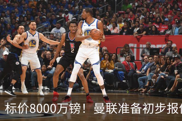 标价8000万镑！曼联准备初步报价M费 西汉姆不会降价出售