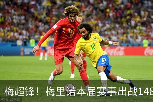 梅超锋！梅里诺本届赛事出战148分钟，4次射门打入2粒制胜球