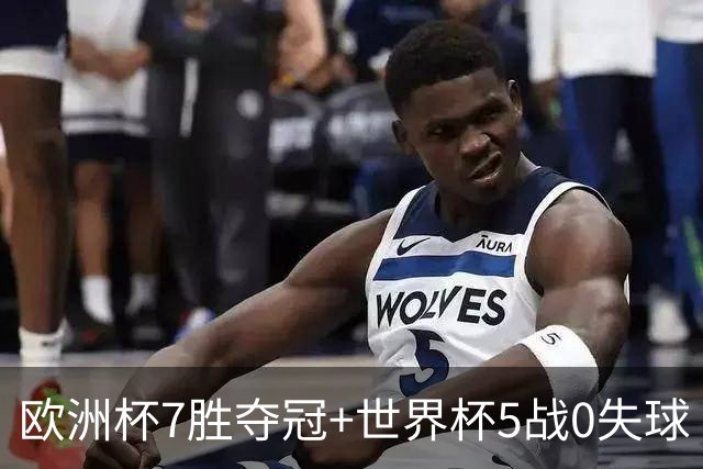 欧洲杯7胜夺冠+世界杯5战0失球 实用主义西班牙制霸