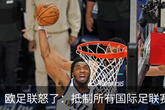 欧足联怒了：抵制所有国际足联赛事