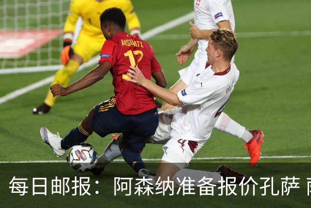 每日邮报：阿森纳准备报价孔萨 萨利巴伤缺急需补强后防