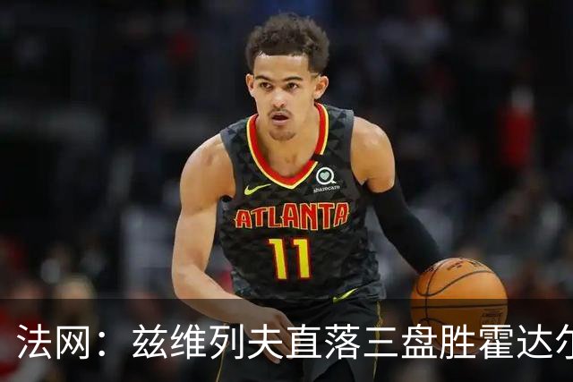 法网：兹维列夫直落三盘胜霍达尔 门希克横扫丰塞卡首进四强