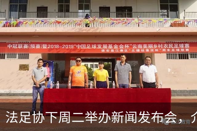 法足协下周二举办新闻发布会，介绍法国队下一任主教练