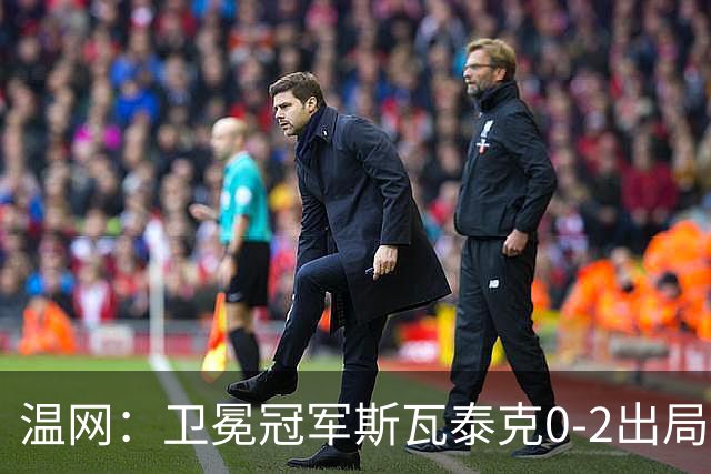 温网：卫冕冠军斯瓦泰克0-2出局 莱巴金娜0-2无缘16强