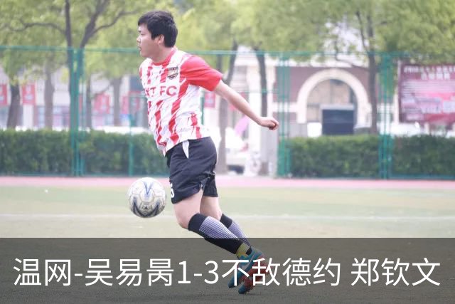 温网-吴易昺1-3不敌德约 郑钦文“一轮游”+王欣瑜张帅晋级