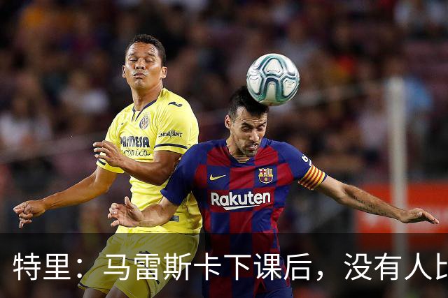 特里：马雷斯卡下课后，没有人比我更有资格出任切尔西临时主帅