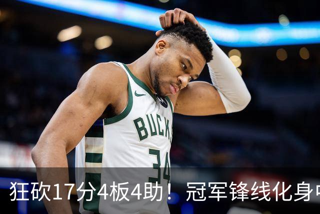 狂砍17分4板4助！冠军锋线化身中国男篮救火奇兵，郭士强眼光毒辣