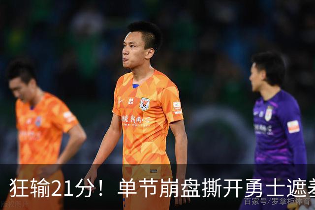 狂输21分！单节崩盘撕开勇士遮羞布，38岁库里最后冲冠底牌曝光？