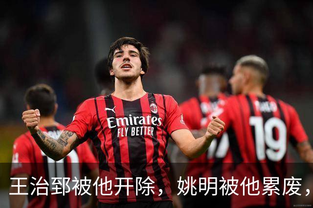 王治郅被他开除，姚明被他累废，他凭一己之力令中国篮球倒退20年