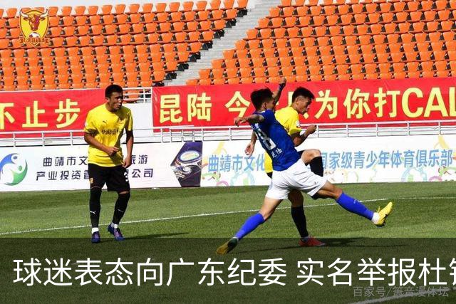球迷表态向广东纪委 实名举报杜锋，给出三大理由 让人哭笑不得！