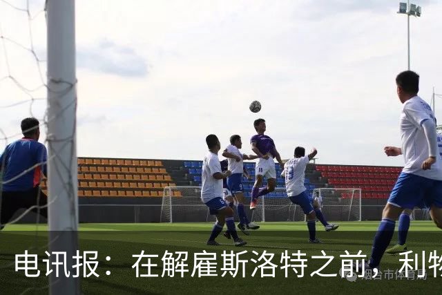 电讯报：在解雇斯洛特之前，利物浦本已同意扩张其教练团队