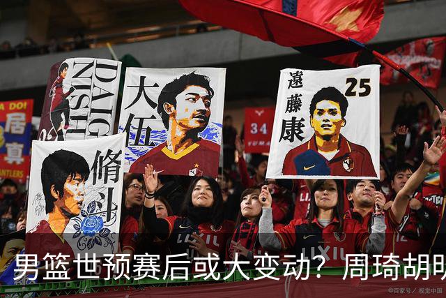 男篮世预赛后或大变动？周琦胡明轩回归：郭士强还会带高诗岩吗？