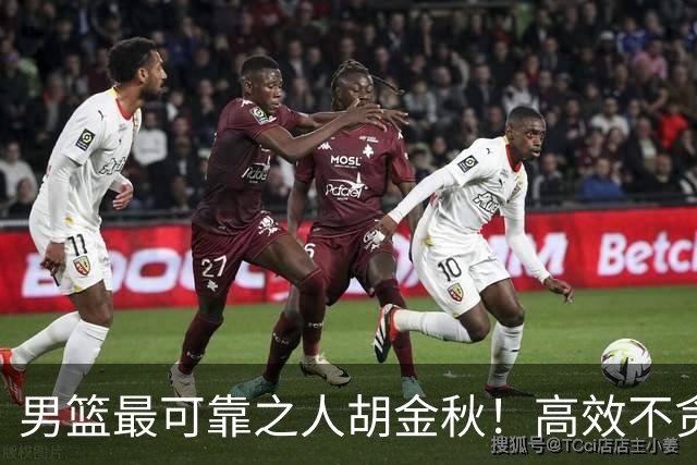 男篮最可靠之人胡金秋！高效不贪功的球员谁不爱？