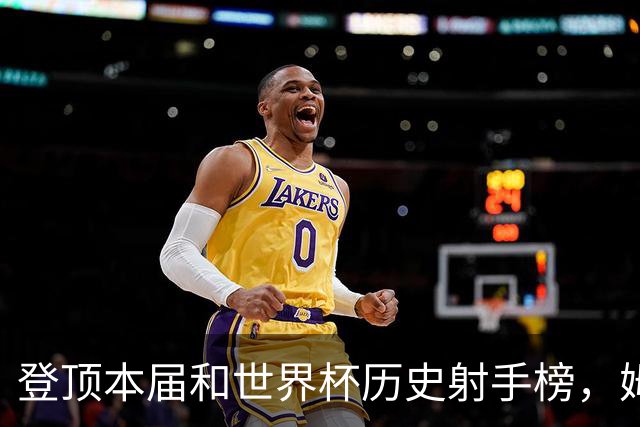 登顶本届和世界杯历史射手榜，姆巴佩发声：“我宁愿不成为最佳射手，而是明天上场比赛”