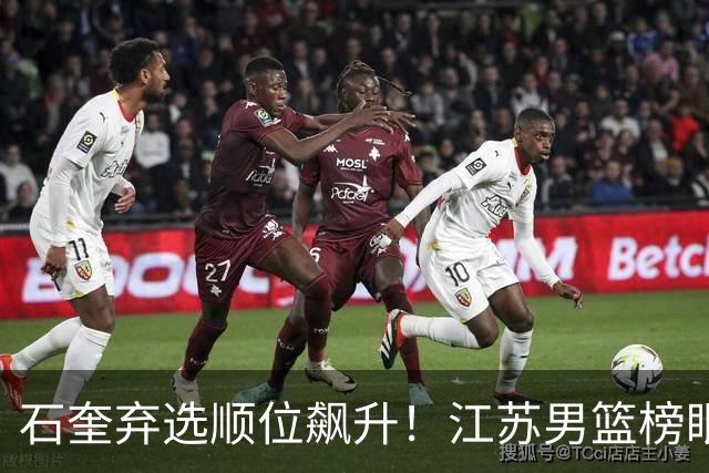 石奎弃选顺位飙升！江苏男篮榜眼签挑中太原理工冠军后卫曹芷豪
