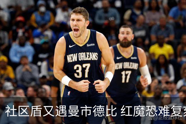 社区盾又遇曼市德比 红魔恐难复刻足总杯奇迹