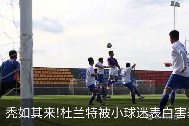 秃如其来!杜兰特被小球迷表白害羞低头,头顶头发稀疏一片地中海
