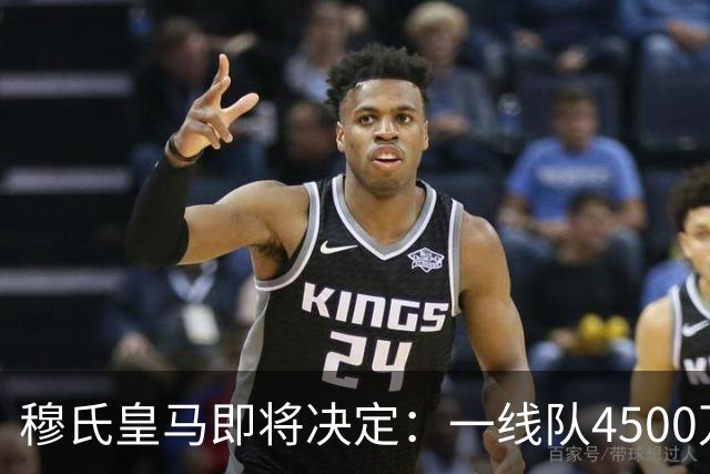 穆氏皇马即将决定：一线队4500万欧元18岁阿根廷小将，将租借离队