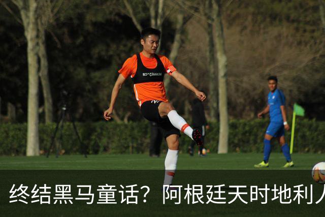 终结黑马童话？阿根廷天时地利人和 赢2球起步