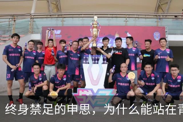 终身禁足的申思，为什么能站在青训场上扇孩子的脸