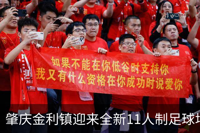 肇庆金利镇迎来全新11人制足球场，助力足球热潮！