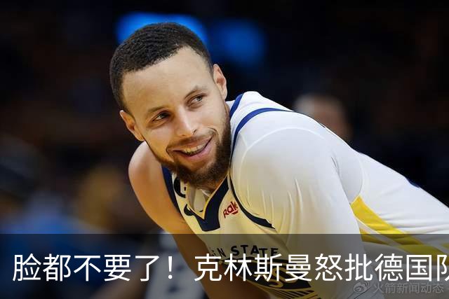 脸都不要了！克林斯曼怒批德国队：淘汰方式令人绝望，耻辱！
