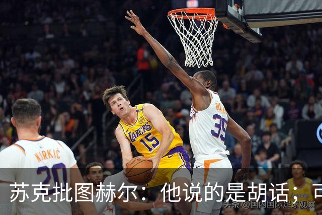 苏克批图赫尔：他说的是胡话；可能有钱人输了就不想踢了