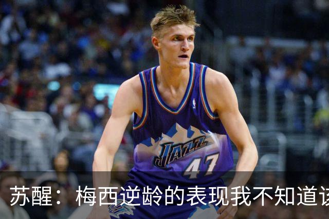 苏醒：梅西逆龄的表现我不知道该怎么说，之前就定了去纽约看决赛