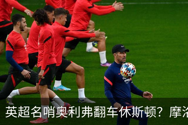 英超名哨奥利弗翻车休斯顿？摩洛哥3-0加拿大背后的5个事实，马宁看了都得摇头