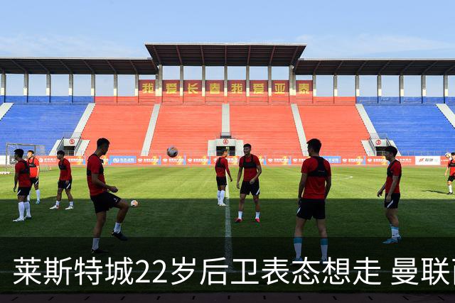 莱斯特城22岁后卫表态想走 曼联西汉姆盯着 但千万镑要价成拦路虎