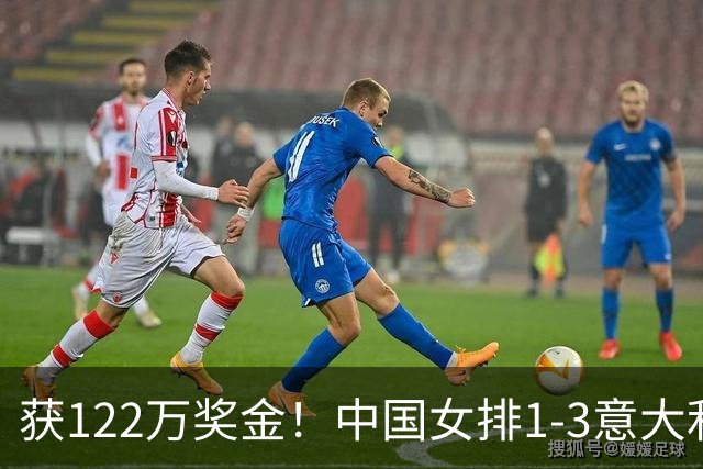 获122万奖金！中国女排1-3意大利，球员评分：庄宇珊最佳 唐欣低迷