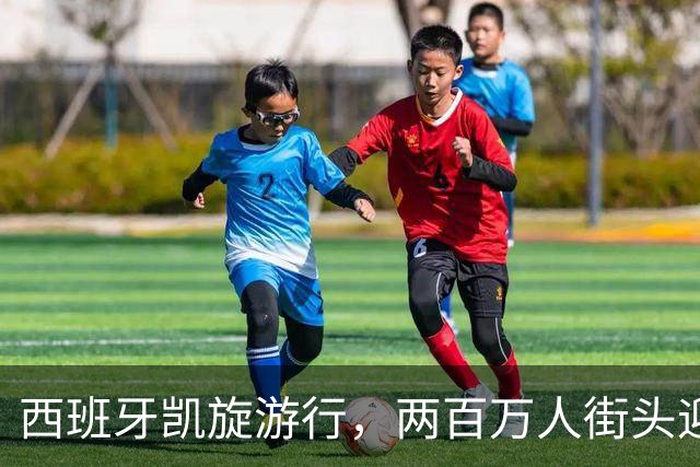 西班牙凯旋游行，两百万人街头迎英雄
