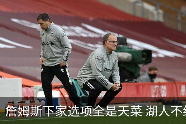 詹姆斯下家选项全是天菜 湖人不给的体面这些队能给