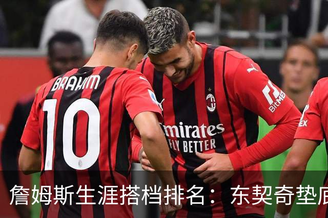 詹姆斯生涯搭档排名：东契奇垫底，韦德仅排第二，榜首成意难平