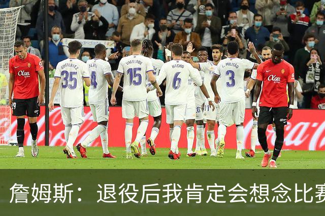 詹姆斯：退役后我肯定会想念比赛氛围&聚光灯 以及赛场上的竞争