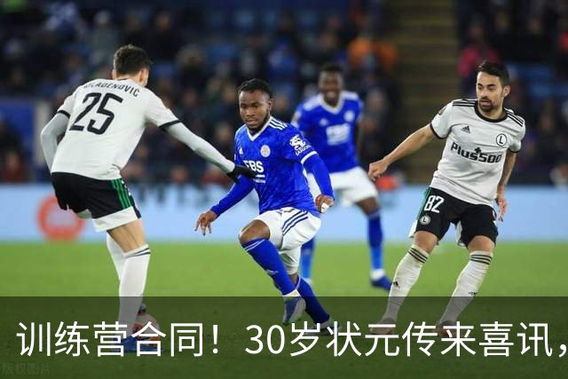 训练营合同！30岁状元传来喜讯，休赛期GOAT要重返NBA