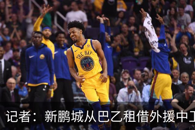 记者：新鹏城从巴乙租借外援中卫加布里埃尔，还在接触国内后腰