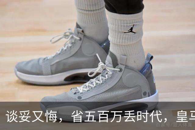 谈妥又悔，省五百万丢时代，皇马这笔账怎么算？