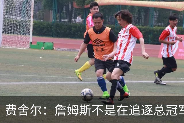费舍尔：詹姆斯不是在追逐总冠军 他是能创造夺冠机会的人