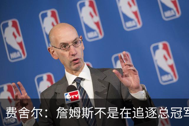 费舍尔：詹姆斯不是在追逐总冠军 他是能创造夺冠机会的人