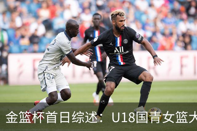 金篮杯首日综述：U18国青女篮大胜上交，华科女篮赢下开门红