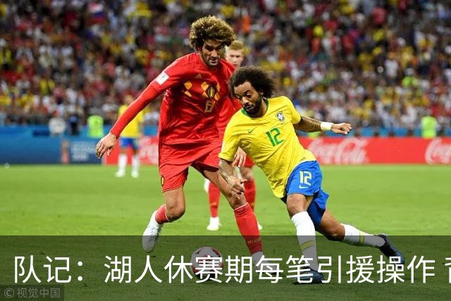 队记：湖人休赛期每笔引援操作 背后都有东契奇的诉求烙印