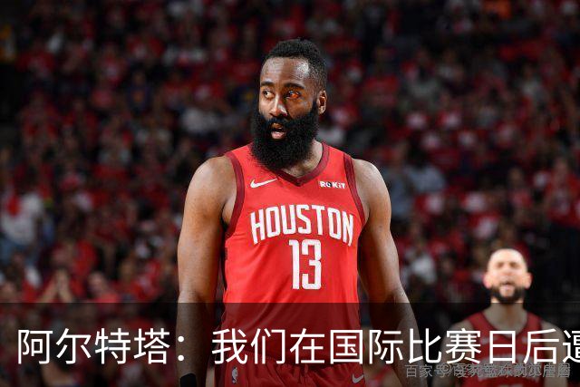 阿尔特塔：我们在国际比赛日后遭受了损失